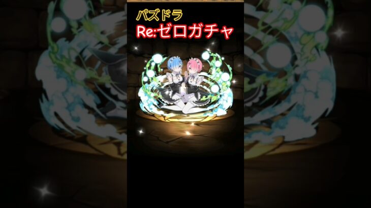 【パズドラ】Re:ゼロガチャ #パズドラ #リゼロ #Re:ゼロから始める異世界生活 #ガチャ #shorts #ゲーム実況 #switch #ゲーム