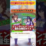 ジェンティルドンナの誕生日限定ボイス #ウマ娘プリティーダービー