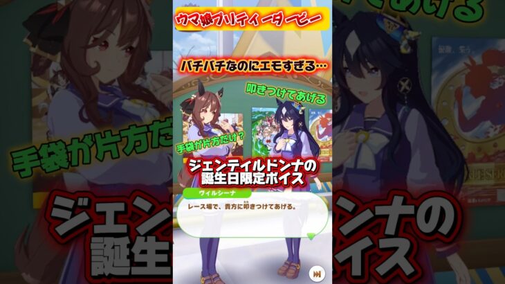 ジェンティルドンナの誕生日限定ボイス #ウマ娘プリティーダービー