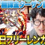 【モンスト】誕生日にフリーレン追いガチャしたら出るのか!?【ターザン馬場園】