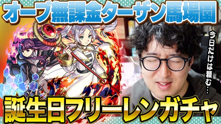 【モンスト】誕生日にフリーレン追いガチャしたら出るのか!?【ターザン馬場園】