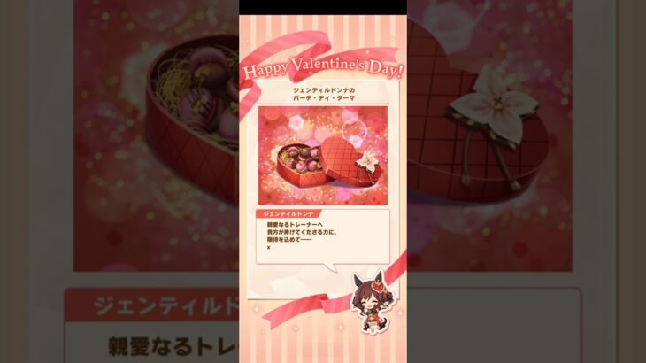 [特別チョコ] ジェンティルドンナ【ウマ娘 プリティーダービー】