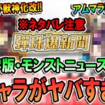 【繫体字版モンストニュース】これはヤバすぎる！！オリトラ限定の獣神化改＆新限定追加でアムマラの環境も変化!!【モンスト/しゅんぴぃ】