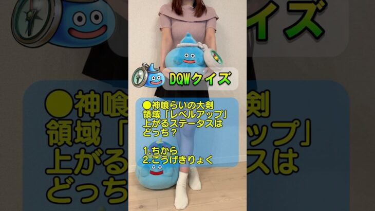 【ドラクエウォーク】DQWクイズ！神喰らいの大剣のレベルアップ、上がるのは「ちから」？「こうげきりょく」？