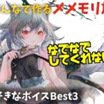 【視聴者参加型】みんなで作るメメントモリ放送局！#5 好きなボイスベスト3【 レシア・U・パエリア／ 非公式】