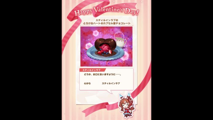 ウマ娘 バレンタイン チョコ スティルインラブ #ウマ娘プリティーダービー #ウマ娘 #スティルインラブ