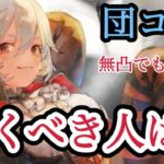 【メメントモリ】団長コルディ復刻！優秀！引くべき人は？【メメモリ】