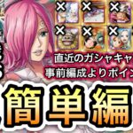 【トレクル】トレジャーマップ VS シュガー 直近のガシャキャラ全部なし!!事前編成よりポイントアップ!!超簡単編成 乱入戦 VS レイジュ BOSS VS シュガー【トレジャースゴフェス】