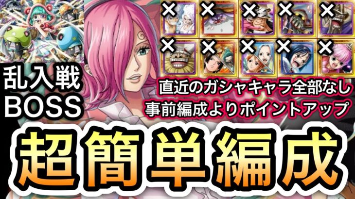 【トレクル】トレジャーマップ VS シュガー 直近のガシャキャラ全部なし!!事前編成よりポイントアップ!!超簡単編成 乱入戦 VS レイジュ BOSS VS シュガー【トレジャースゴフェス】