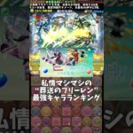 【パズドラ】私情マシマシのフリーレン最強キャラランキング #パズドラ #shorts #フリーレン #風雲チャレンジ #コラボ #フェルン #ハイター #最強 #ランキング #雑談 #トーク