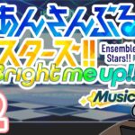 【あんスタMusic 配信 #2】あんライ参加型したりライチャレしたり