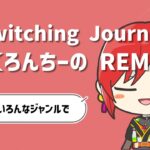 【Remix】【Full Flavor】Switching Journey (みくろんちーの REMIX.) 【色んなジャンルでアレンジしてみた】