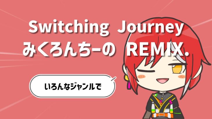 【Remix】【Full Flavor】Switching Journey (みくろんちーの REMIX.) 【色んなジャンルでアレンジしてみた】