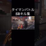 【荒野行動】 「タイマンバトル」 SRキル集 #荒野行動 #shorts