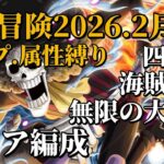 【トレクル】共闘冒険！冬！全属性タイプ縛りのミッション達成編成！