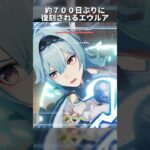 【原神】約700日ぶりに復刻されるエウルア