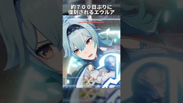 【原神】約700日ぶりに復刻されるエウルア