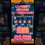 【モンスト】リンネ艦隊で書庫オーブを回収するだけの動画0203 #Shorts #モンスト #モンスターストライク #リンネ