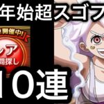 【トレクル】年末年始超スゴフェス 610連で…..【Super Sugofest】【トレジャーマップ VS シュガー】【共闘冒険 冬】【OPTC】