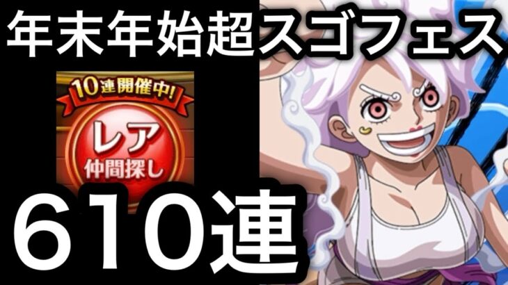 【トレクル】年末年始超スゴフェス 610連で…..【Super Sugofest】【トレジャーマップ VS シュガー】【共闘冒険 冬】【OPTC】