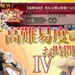 【 #fgo攻略 】諸君、バレンタインだ4 高難易度