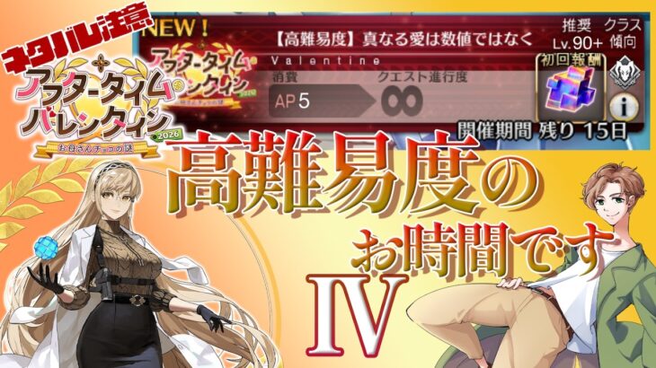 【 #fgo攻略 】諸君、バレンタインだ4 高難易度