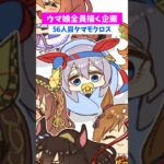 【#ウマ娘】全員ちっちゃくする56【#タマモクロス】