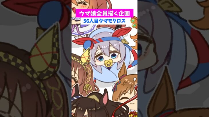 【#ウマ娘】全員ちっちゃくする56【#タマモクロス】