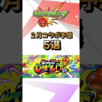 【モンスト】２月コラボ予想！オフラインイベント開催で大型コラボが予想される！？ #モンスターストライク #モンストニュース #shorts