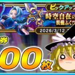 【ドラクエウォーク】バレンタインの起こる奇跡！？時空自在の竜族装備ふくびき他50連【ゆっくり実況】