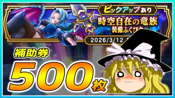 【ドラクエウォーク】バレンタインの起こる奇跡！？時空自在の竜族装備ふくびき他50連【ゆっくり実況】