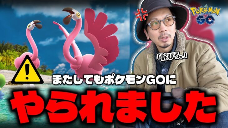 【ポケモンGO】さすがに許せん・・・。旧態依然とした虚言体質をぶった斬る！！初登場「カラミンゴ」の捕獲方法と注目ポイントとは！？【カラミンゴカーニバル：前日確認】