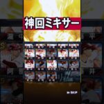 神引きしたミキサー回 #shorts #プロスピa #プロ野球スピリッツa #ゲーム実況 #楽天純正 #楽天