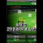 【プロスピ】横浜純正の悲しい時#プロスピa #プロ野球 #shorts