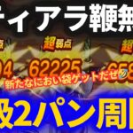 【ドラクエウォーク】セティア・ラーミア・白旗無くても快適2パン周回！！新たなにおい袋を手に入れたぞ！！【まほうのお香上級】【デスプリースト】