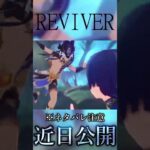【MAD/GMV】REVIVER　#shorts  #原神
