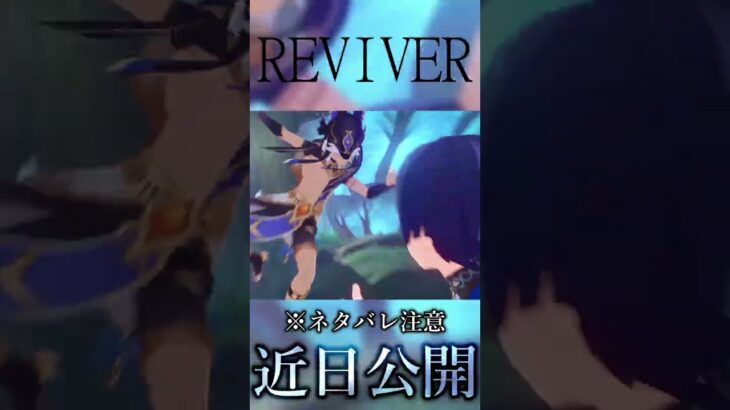【MAD/GMV】REVIVER　#shorts  #原神