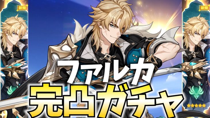 ファルカ完凸ガチャやります！課金の力でもっと激しく！北風が制圧する！【原神Live】