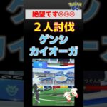 対策教えて！【ゲンシカイオーガ！2人討伐】 #ポケモンgo #pokemongo #ポケモン #レイドバトル #カイオーガ #カミツルギ #ゼクロム