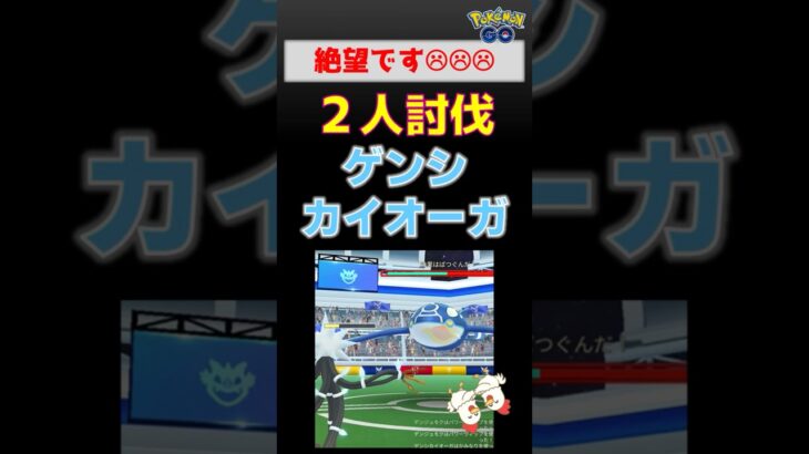 対策教えて！【ゲンシカイオーガ！2人討伐】 #ポケモンgo #pokemongo #ポケモン #レイドバトル #カイオーガ #カミツルギ #ゼクロム