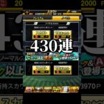 【プロスピ】ノーマルスカウト430連！！！#プロスピa #プロスピ #プロ野球スピリッツa #プロスピガチャ#shorts