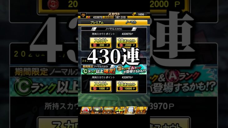 【プロスピ】ノーマルスカウト430連！！！#プロスピa #プロスピ #プロ野球スピリッツa #プロスピガチャ#shorts