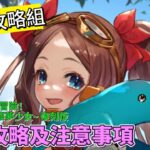 〔FGO攻略組〕「迦勒底‧夏日冒險！~追夢少年與懷夢少女~ 復刻版」活動攻略及注意事項! （繁中字幕）