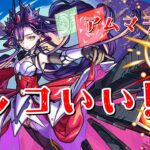 アムマラまで新イベ運極作る【モンスト】