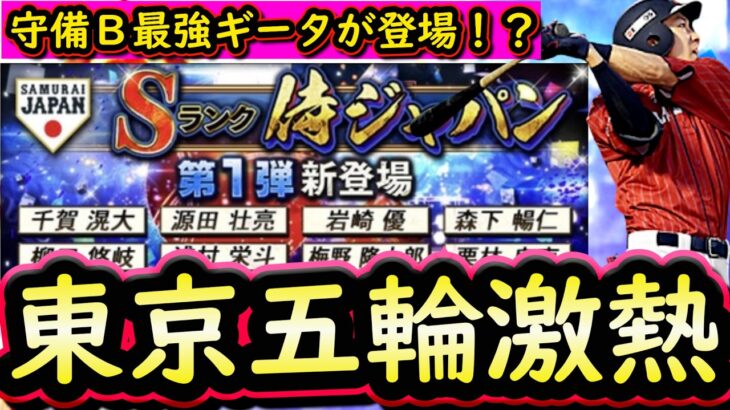 【プロスピA】東京五輪が来た場合激アツすぎる件！登場選手能力紹介【プロ野球スピリッツＡ】