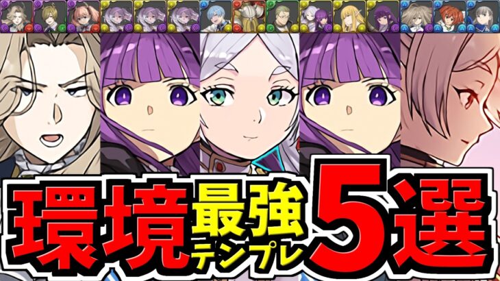 【最強テンプレ5選】現環境トップ編成を厳選して解説(最新版)！これ組めれば勝ちです！フリーレン編成/リュグナー編成/フェルン編成/ヒンメル&フリーレン編成/葬送のフリーレンコラボ【パズドラ】