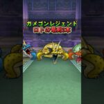 【ドラクエウォーク】ガメゴンレジェンドのほこら ロトの竜剣を2本使ってみた