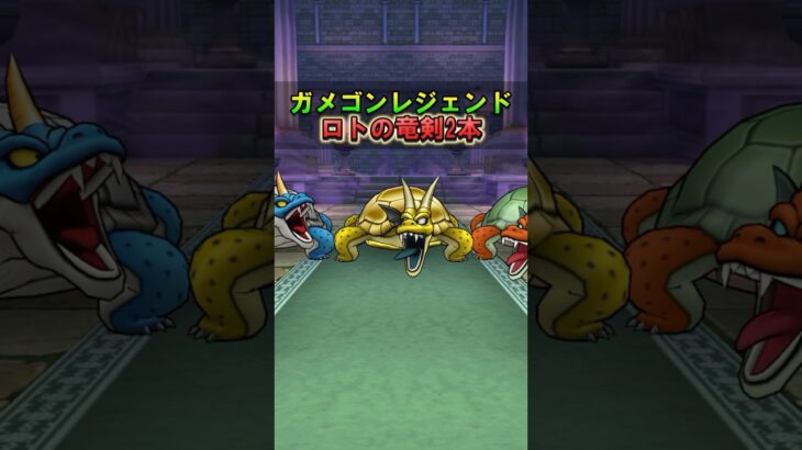 【ドラクエウォーク】ガメゴンレジェンドのほこら ロトの竜剣を2本使ってみた