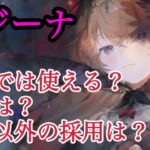 【メメントモリ】レジーナさん。攻略で使う？無凸は？冥パ以外は？全部答えますザマスよ【メメモリ】