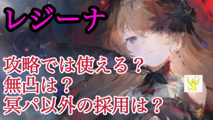 【メメントモリ】レジーナさん。攻略で使う？無凸は？冥パ以外は？全部答えますザマスよ【メメモリ】